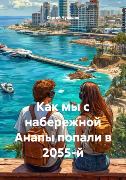 Как мы с набережной Анапы попали в 2055-й