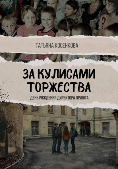 За кулисами торжества