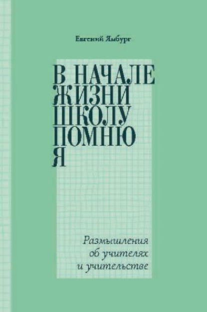В начале жизни школу помню я… Размышления об учителях и учительстве