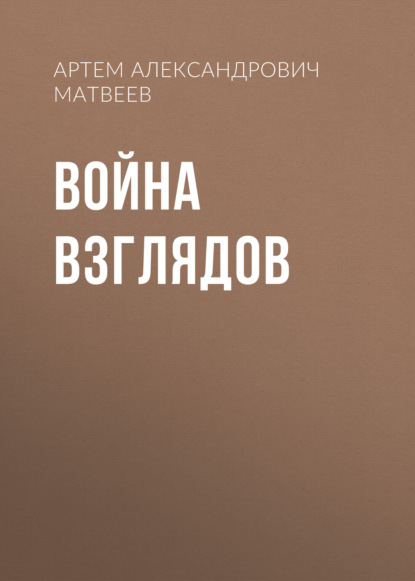 Война Взглядов