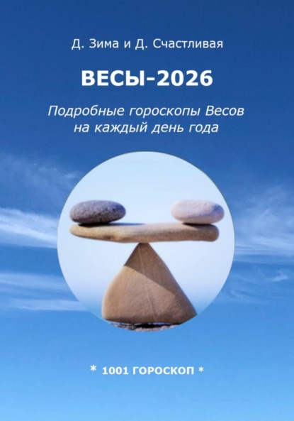 Весы-2026: Подробные гороскопы Весов на каждый день года