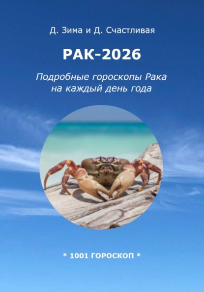 Рак-2026: Подробные гороскопы Рака на каждый день года
