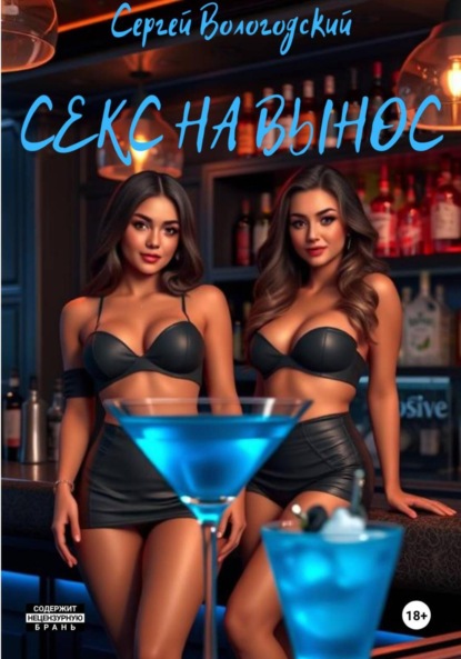 Секс на вынос