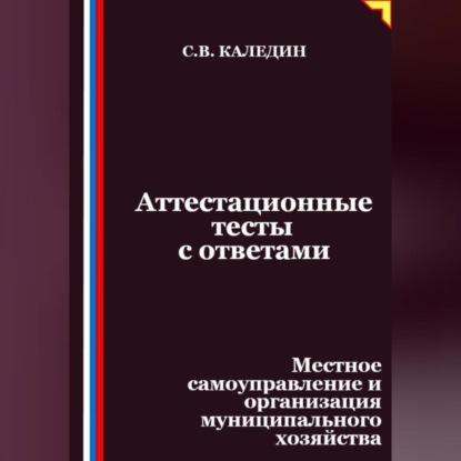 Аттестационные тесты с ответами. Местное самоуправление и организация муниципального хозяйства