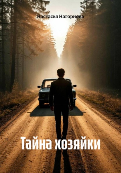 Тайна хозяйки