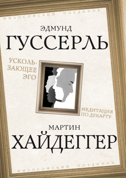 Ускользающее Эго. Медитация по Декарту