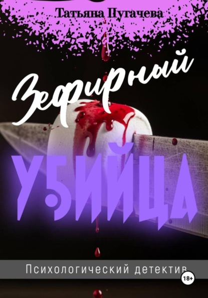 Зефирный убийца