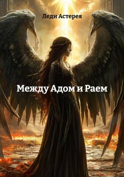 Между Адом и Раем