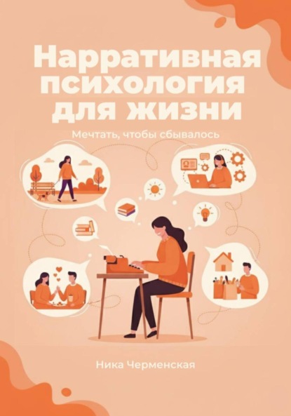 Нарративная психология для жизни. Мечтать, чтобы сбывалось