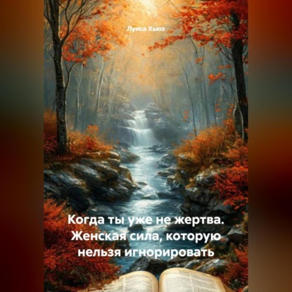 Когда ты уже не жертва. Женская сила, которую нельзя игнорировать