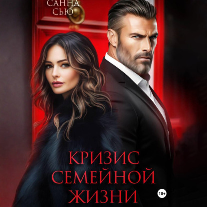 Кризис семейной жизни