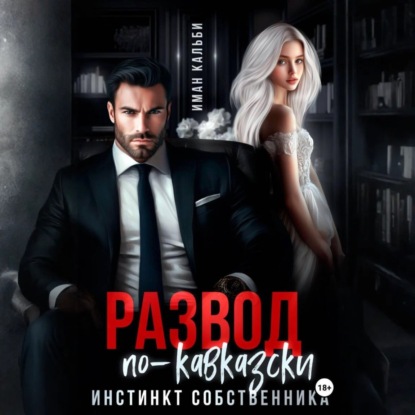 Развод по-кавказски. Инстинкт собственника