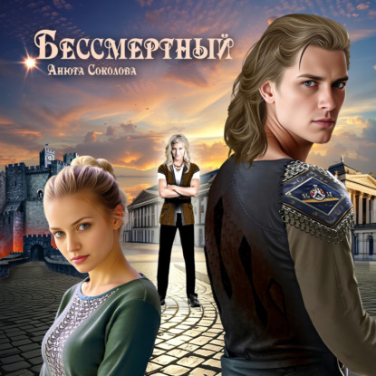 Бессмертный