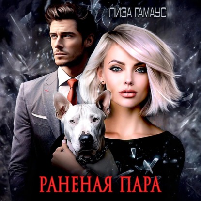 Раненая пара