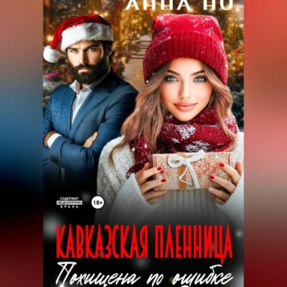 Кавказская пленница. Похищина по ошибке