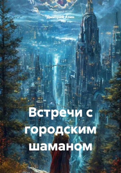 Встречи с городским шаманом