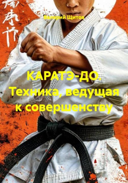 КАРАТЭ-ДО. Техника, ведущая к совершенству