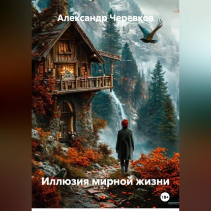Иллюзия мирной жизни