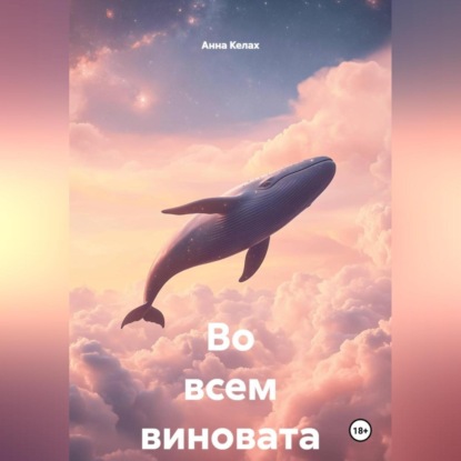 Во всем виновата Я