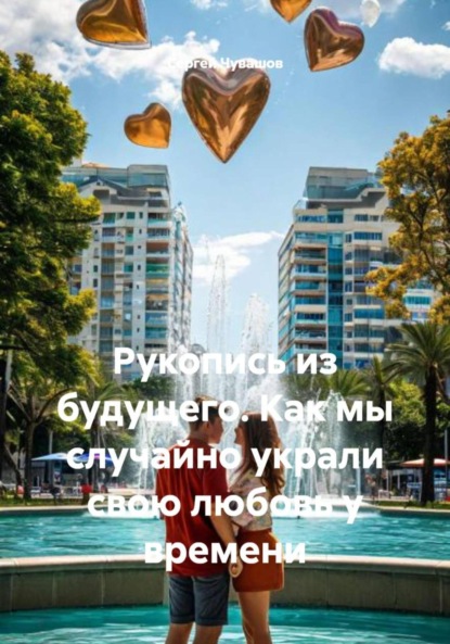 Рукопись из будущего. Как мы случайно украли свою любовь у времени