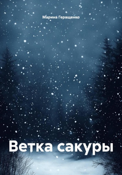 Ветка сакуры