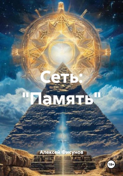 Сеть: «Память»