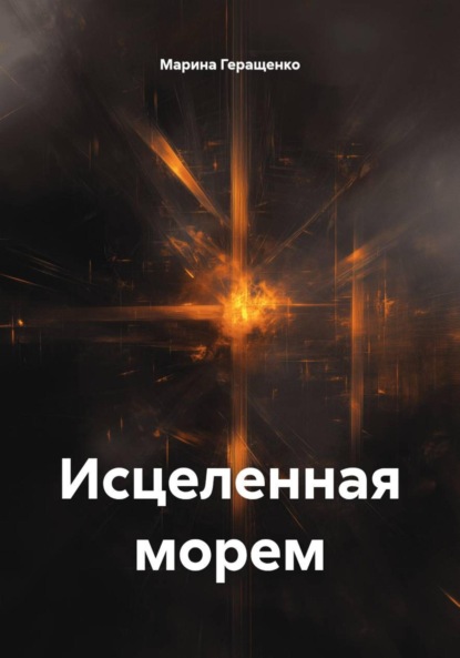 Исцеленная морем