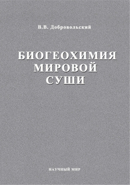 Биогеохимия мировой суши. Избранные труды. Том 3