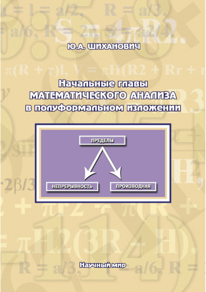 Начальные главы математического анализа в полуформальном изложении