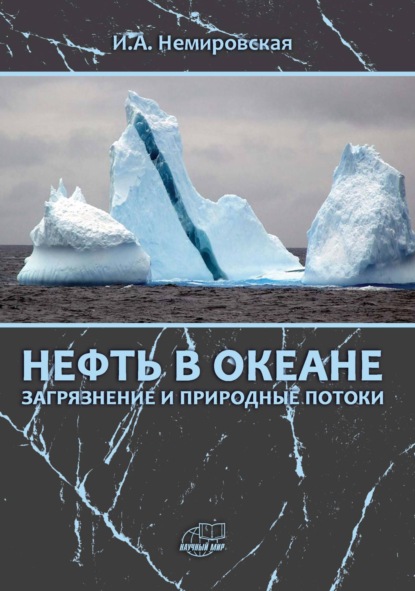 Нефть в океане (загрязнение и природные потоки)