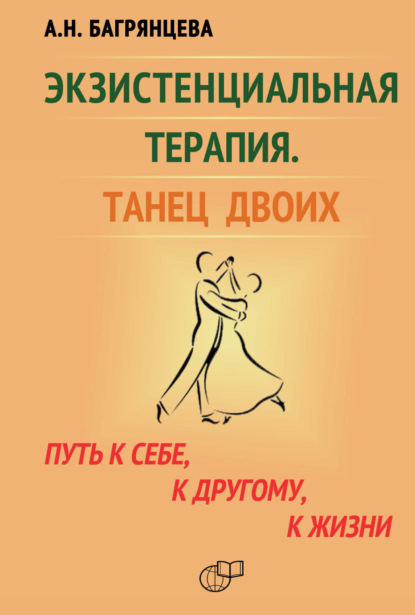Экзистенциальная терапия. Танец двоих. Путь к себе, к другому, к жизни