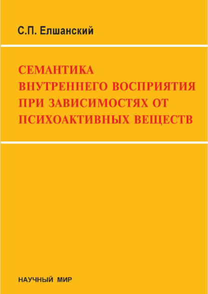 Семантика внутреннего восприятия при зависимостях от психоактивных веществ (на модели опийной наркомании)