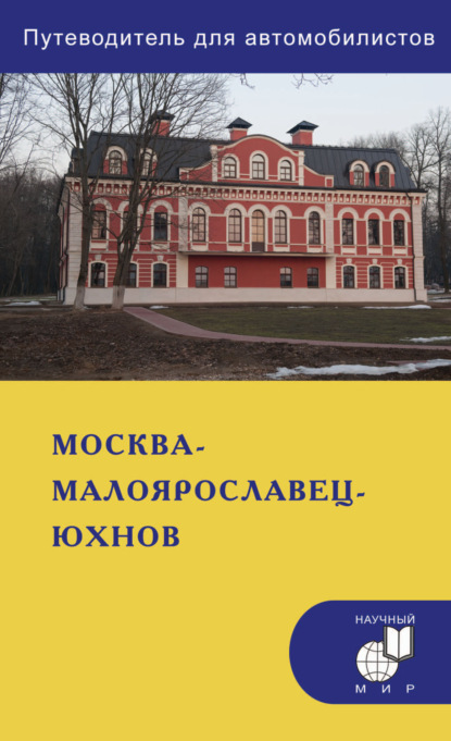 Москва – Малоярославец – Юхнов. Путеводитель для автомобилистов (со схемами маршрутов и планами городов)