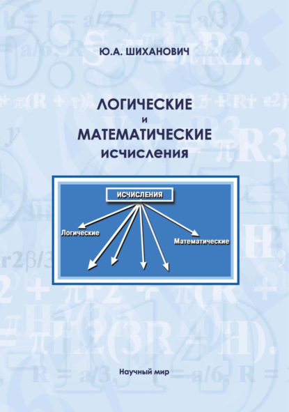 Логические и математические исчисления