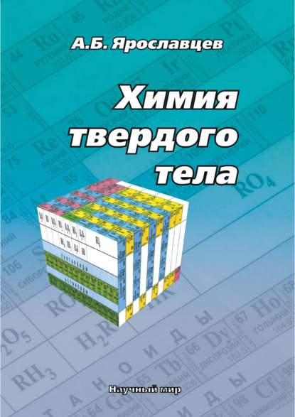 Химия твердого тела