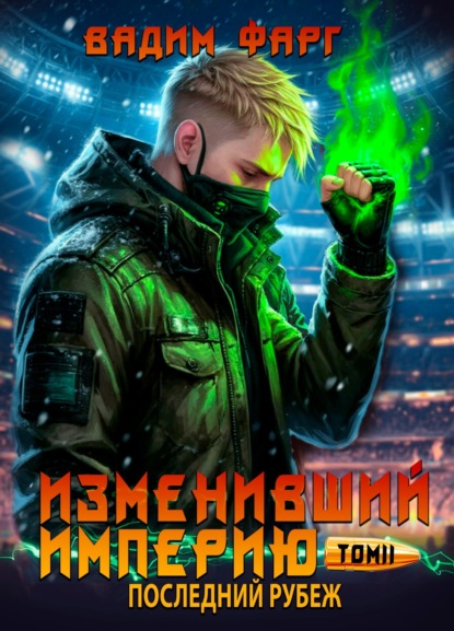 Изменивший империю. Последний рубеж. Том 2