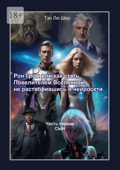 Рон Гром, или Как стать Повелителем Вселенной, не растворившись в нейросети. Часть первая. Сын