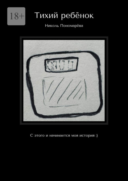 Тихий ребёнок. С этого и начинается моя история :)