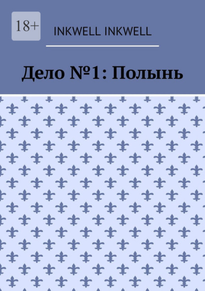 Дело №1: Полынь