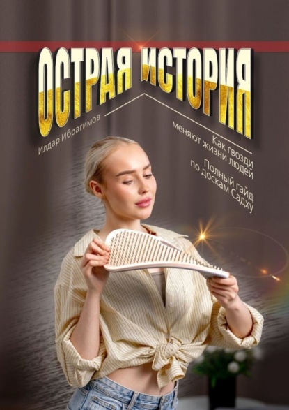 Острая история. Как гвозди меняют жизни людей. Полный гайд по доскам Садху.