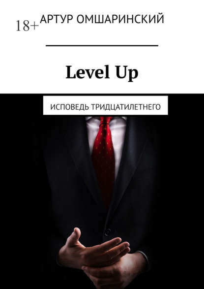 Level Up. Исповедь тридцатилетнего