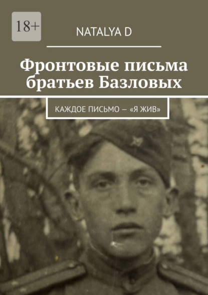Фронтовые письма братьев Базловых. Каждое письмо – «Я жив»