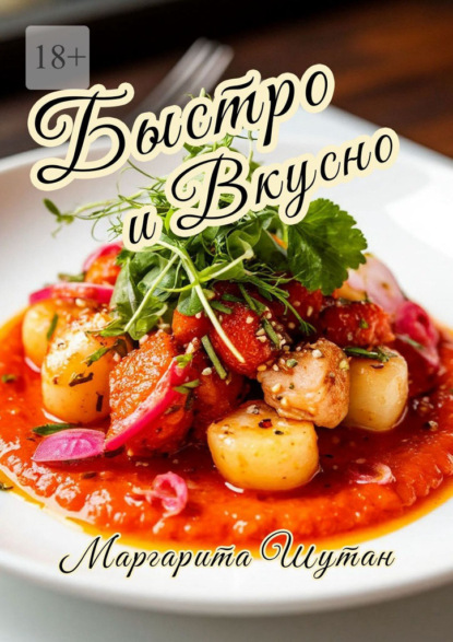 Быстро и вкусно