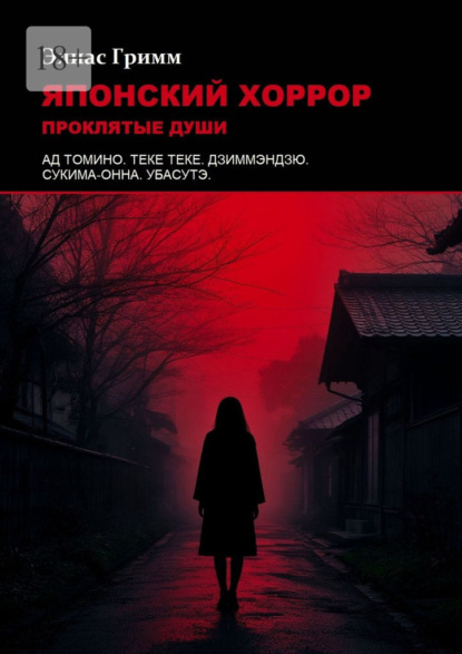 Японский хоррор: Проклятые души