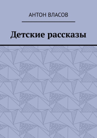 Детские рассказы