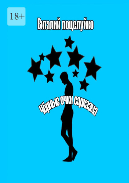 Очки чёрного сарказма. Смех – это солнце