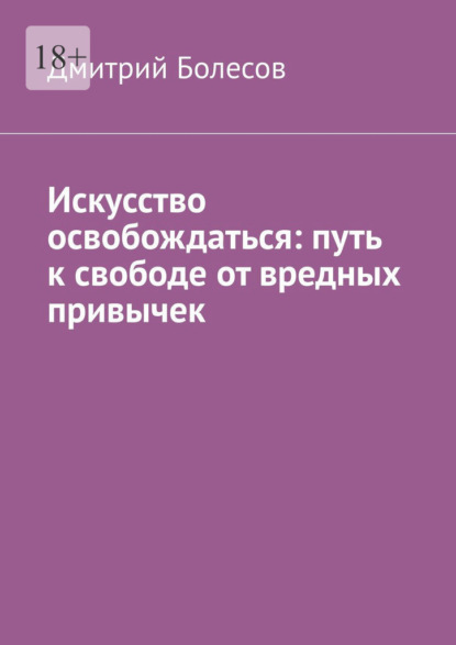 Искусство освобождаться: путь к свободе от вредных привычек