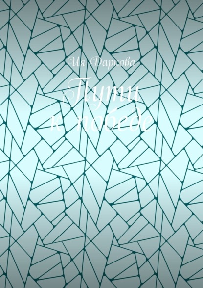 Пути к победе