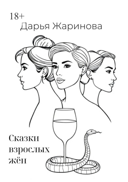 Сказки взрослых жён