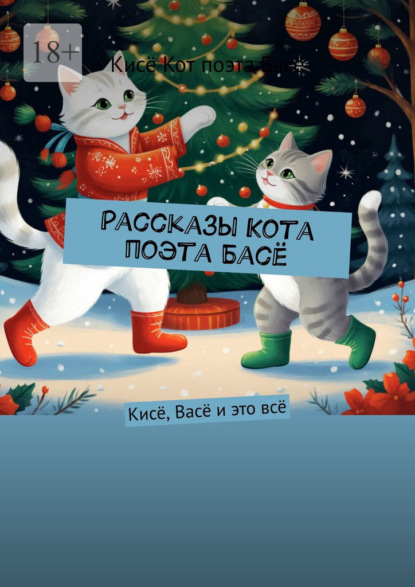 Рассказы Кота поэта Басё. Кисё, Васё и это всё